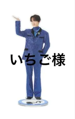 いちご様　ご専用