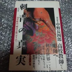 刺青妖花　初版本　恵文社　希少本 JAPANESE TATTOO LADIES 2 刺青妖花 恵文社☆希少！！☆ - メルカリ
