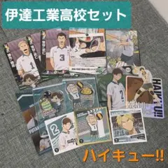 ハイキュー!! 伊達工業高校セット - メルカリ