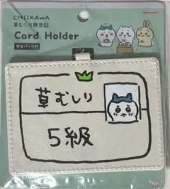ちいかわ ハチワレ 草むしり検定 5級 カードホルダー ICカード IDカード