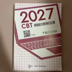 お値段相談可　テコム CBT 模擬試験解説書 2025 2026 2027 2026年最新】TECOM CBTの人気アイテム - メルカリ
