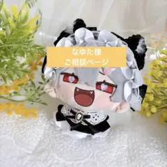 なゆた様　オーダーページ