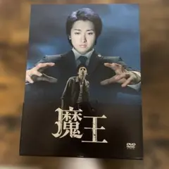 2026年最新】魔王 dvd 大野智の人気アイテム - メルカリ
