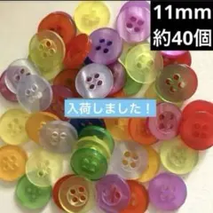 新品未使用　40個　11mm 　半透明　プラスチックボタン　カラフル