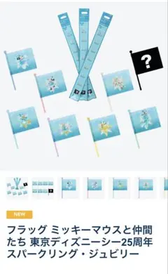 ディズニー25周年フラッグ