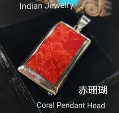 ◎ ヴィンテージ! インディアンジュエリー ターコイズ/トルコ石×赤珊瑚/コーラル×シルバー925/SV デザインネックレス 管NO.4845y 2025年最新インディアンジュエリー レッドコーラル 珊瑚の人気