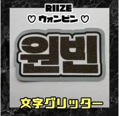 ウォンビン RIIZE グリッター ネームボード ハングル文字 ライズ