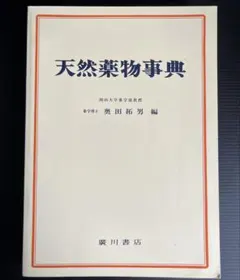 天然薬物事典 奥田拓男 編