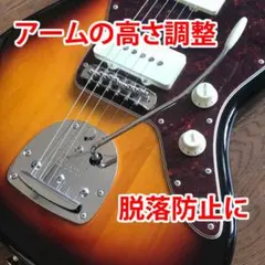 Jaguar/Jazzmaster【ポロリしない】アーム高さ調整用インサートのサムネイル