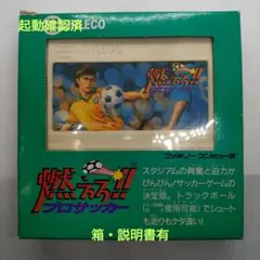 ファミコンソフト 燃えろプロサッカー 箱説有 - メルカリ