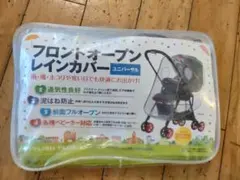 フロントオープンレインカバー