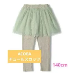 ACOBA チュールスカッツ キッズ 女の子 100cmのサムネイル