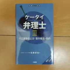 ケータイ弁理士 III 不正競争防止法・著作権法・条約