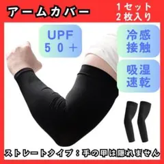 アームカバー　ブラック　1セット　2枚入　UPF50+　腕カバー　2026