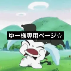 ゆー様専用ページ