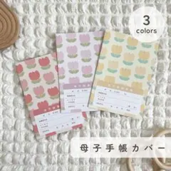 母子手帳カバー お薬手帳カバー チューリップ ハンドメイド 名前入り