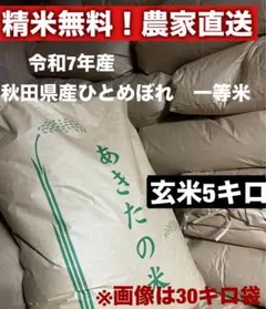 令和7年秋田県産ひとめぼれ１等米5キロのサムネイル