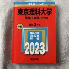2026年最新】東京理科大学 赤本 2023の人気アイテム - メルカリ