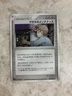 ポケモンカード マサキのメンテナンス 1ED 010/015のサムネイル