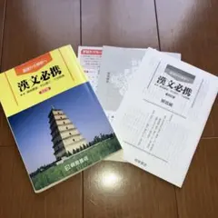 漢文必携　桐原書店