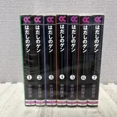 はだしのゲン 文庫版 1〜7巻 全巻セット　漫画