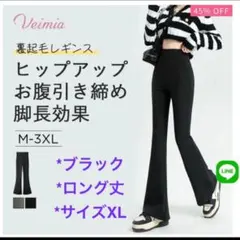 ✦Veimia✦ブラック✦裏起毛フレアレギンス✦XL✦ロング✦新品未使用✦