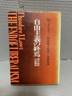 自由主義の終焉 現代政府の問題性Theodore J. Lowi