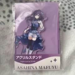 朝比奈まふゆ アクリルスタンド ローソン プロセカ