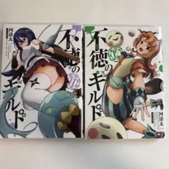 不徳のギルド　11巻　12巻