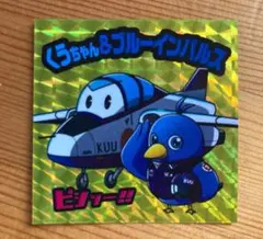 『非売品』 くうちゃん&ブルーインパルス JASDF キラキラシール 航空自衛隊