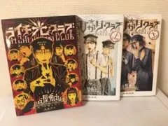 ライチ光クラブ、ぼくらのひかりクラブ上・下巻　全3冊セットのサムネイル