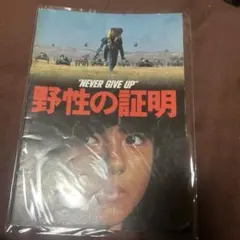 2026年最新】野生の証明パンフレットの人気アイテム - メルカリ