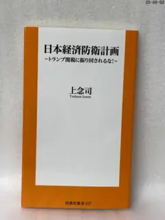 日本経済防衛計画 トランプ関税に振り回されるな！