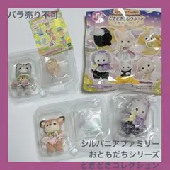 シルバニアファミリー おともだちシリーズ どきどきコレクション