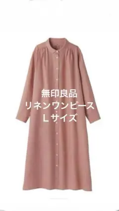 無印良品 フレンチリネン　洗いざらし長袖シャツワンピースＬサイズ