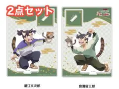 ナンジャタウン 開幕！“忍”形劇の段 アクリルスタンド 潮江文次郎 食満留三郎