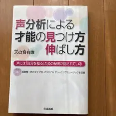 声分析による才能の見つけ方伸ばし方 : CDなし