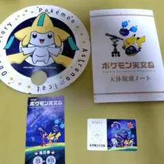 ポケモン天文台 ジラーチうちわ 天体観測ノート 特任研究員カード　当日券