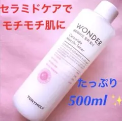 ❤️ モチモチの光輝く肌に❗️トニーモリー ワンダー セラミド もち トナー ✨のサムネイル