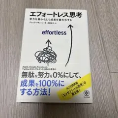 エフォートレス思考 : 努力を最小化して成果を最大化する