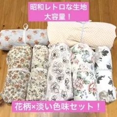 生地　A 大容量　セット　昭和レトロ　ワンピース　婦人服　ブラウス　花柄　お得