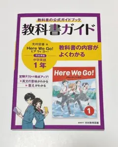 教科書ガイド 光村図書版 Here We Go! 中学英語 1年のサムネイル