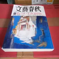 文藝春秋　2026年5月号