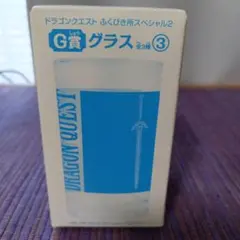 ドラクエ　ふくびき所スペシャル　グラス　ロト