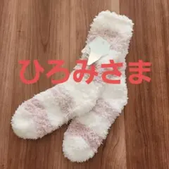 ひろみさま用【新品　タグ付き】gelato pique ルームソックス