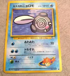 旧裏】カスミのニョロモ○ ポケモンジム第1弾 ハナダシティジム カスミ