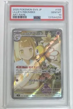 【PSA10】リーリエのアブリボン AR SV9 105/100