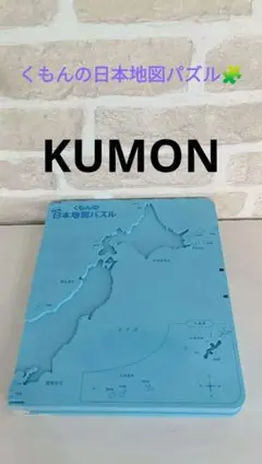 KUMON 　くもん　日本地図　パズル 　知育玩具　ピースは全て揃ってます