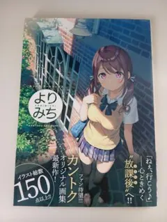 カントク イラスト集 画集 よりみち 初版 ※表紙一部分日焼け有り