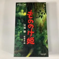 【VHS】ジブリがいっぱい 『もののけ姫』宮崎駿監督作品 スタジオジブリ 正規品